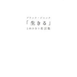 ブラック・ジャック「生きる」と向き合う名言集 [単行本]