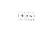 ブラック・ジャック「生きる」と向き合う名言集 [単行本]
