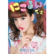 にこるんです。 [単行本]
