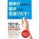 親ゆびを刺激すると脳がたちまち若返りだす! [単行本]