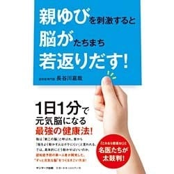 親ゆびを刺激すると脳がたちまち若返りだす! [単行本]