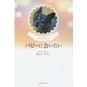 パピーに会いたい [単行本]