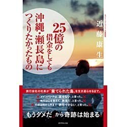 25億の借金をしても沖縄・瀬長島につくりたかったもの [単行本]