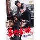 暴力金脈 [DVD]