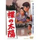 裸の太陽 [DVD]