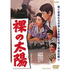 裸の太陽 [DVD]