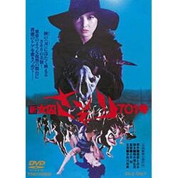 新 女囚さそり701号 [DVD]