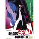 新・女囚さそり 特殊房X [DVD]
