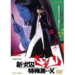 新・女囚さそり 特殊房X [DVD]