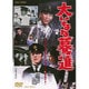 大いなる驀進 [DVD]