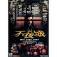 不夜城 [DVD]