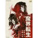 魔界転生 [DVD]
