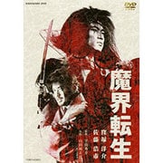 魔界転生