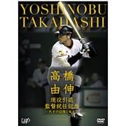 高橋由伸 現役引退・監督就任記念-天才の記憶と栄光-