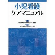 小児看護ケアマニュアル [単行本]
