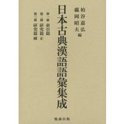 日本古典漢語語彙集成―索引篇 研究篇正 研究篇續 [単行本]