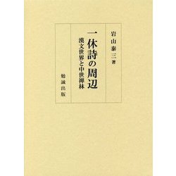一休詩の周辺―漢文世界と中世禅林 [単行本]