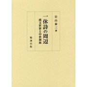 一休詩の周辺―漢文世界と中世禅林 [単行本]