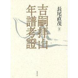 吉嗣拝山年譜考證 [単行本]