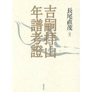 吉嗣拝山年譜考證 [単行本]