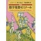 数学発想ゼミナール〈2〉 新装版 [単行本]
