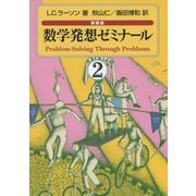 数学発想ゼミナール〈2〉 新装版 [単行本]