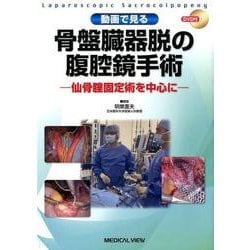 動画で見る骨盤臓器脱の腹腔鏡手術－仙骨腟固定術を中心に [単行本]