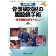 動画で見る骨盤臓器脱の腹腔鏡手術－仙骨腟固定術を中心に [単行本]