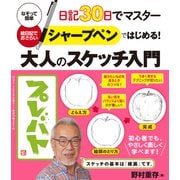 日記30日でマスター シャープペンではじめる!大人のスケッチ入門 [単行本]