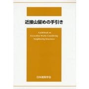 近接山留めの手引き [単行本]