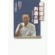 横田達之 お酒の話―日本酒言いたい放題 [単行本]