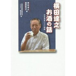 横田達之 お酒の話―日本酒言いたい放題 [単行本]
