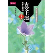 古文上達基礎編 読解と演習45－文法理解から応用まで [単行本]