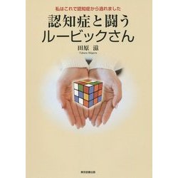 認知症と闘うルービックさん―私はこれで認知症から逃れました [単行本]