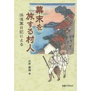 幕末を旅する村人―浜浅葉日記による [単行本]