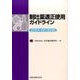 制吐薬適正使用ガイドライン2015年10月 [単行本]