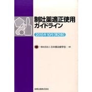 制吐薬適正使用ガイドライン2015年10月 [単行本]