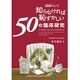 医師として知らなければ恥ずかしい50の臨床研究 [単行本]