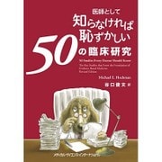 医師として知らなければ恥ずかしい50の臨床研究 [単行本]