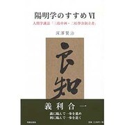陽明学のすすめ〈6〉人間学講話「三島中洲・二松學舎創立者」 [単行本]
