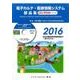 電子カルテ・医療情報システム部品集 2016 [単行本]