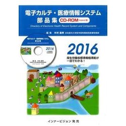 電子カルテ・医療情報システム部品集 2016 [単行本]