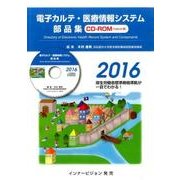電子カルテ・医療情報システム部品集 2016 [単行本]