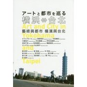 アートと都市を巡る横浜←→台北 [単行本]