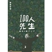 100人先生―横浜の東アジア [単行本]
