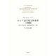 ロシア語学術文体演習 上級編―序説と作例分析・論述問題の解法・資料 [単行本]