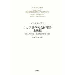 ロシア語学術文体演習 上級編―序説と作例分析・論述問題の解法・資料 [単行本]