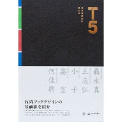 ヨドバシ.com - T5―台湾書籍設計最前線 [単行本] 通販【全品無料配達】