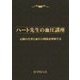 ハート先生の血圧講座―心臓の仕事と血圧の関係を理解する [単行本]