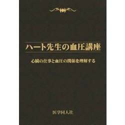 ハート先生の血圧講座―心臓の仕事と血圧の関係を理解する [単行本]